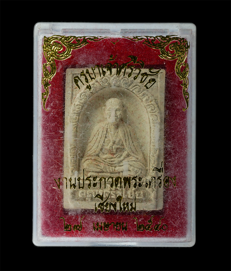 18Aug24 (23)bp.jpg - พระผง ครูบาศรีวิชัย งานประกวดพระเครื่อง จ.เชียงใหม่ ปี2540 เนื้อผงพุทธคุณ ผงว่าน พระเก่าสวย มวลสารดี พร้อมกล่องเดิมๆ | https://kamulet.in.th